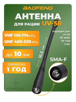 Антенна Baofeng (F) / Антенна Baofeng (F) 17 см UV-5R/82, A58, 888S, UV-6R, UV-82HX, UV-8HX