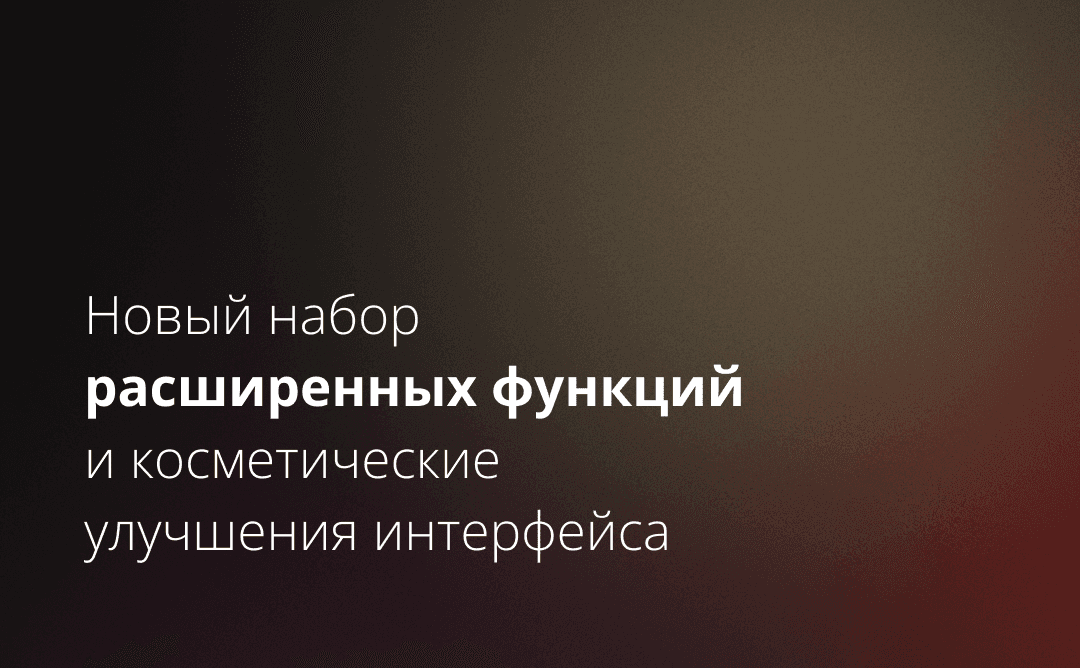 Новый набор расширенных функций и косметические улучшения интерфейса