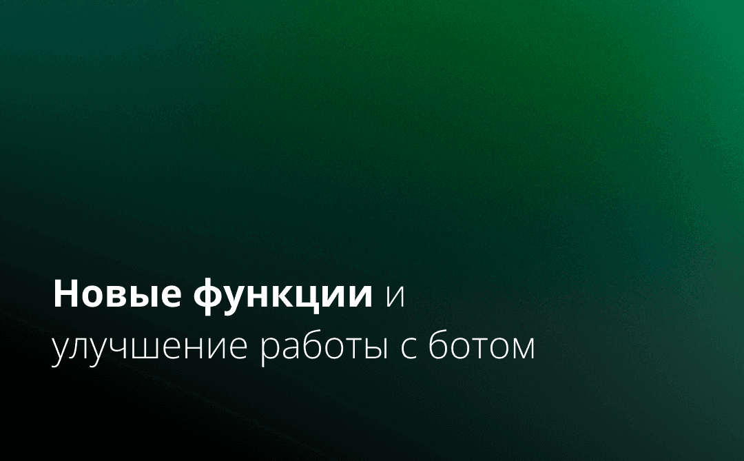 Новые функции и улучшение работы с ботом