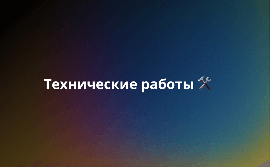 Технические работы